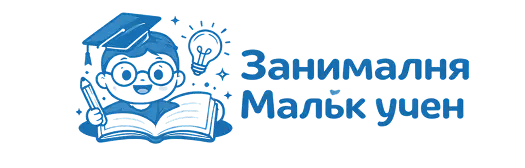 Занималня Малък учен