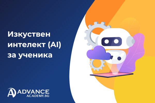 Изкуствен интелект за ученици